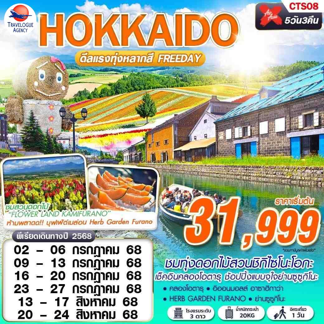 HOKKAIDO ดีเเรงทุ่งหลากสี (FREEDAY)