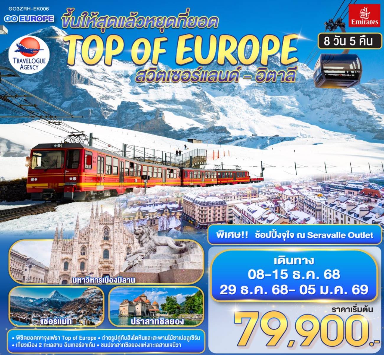 ขึ้นให้สุดแล้วหยุดที่ยอด TOP OF EUROPE สวิตเซอร์แลนด์ อิตาลี