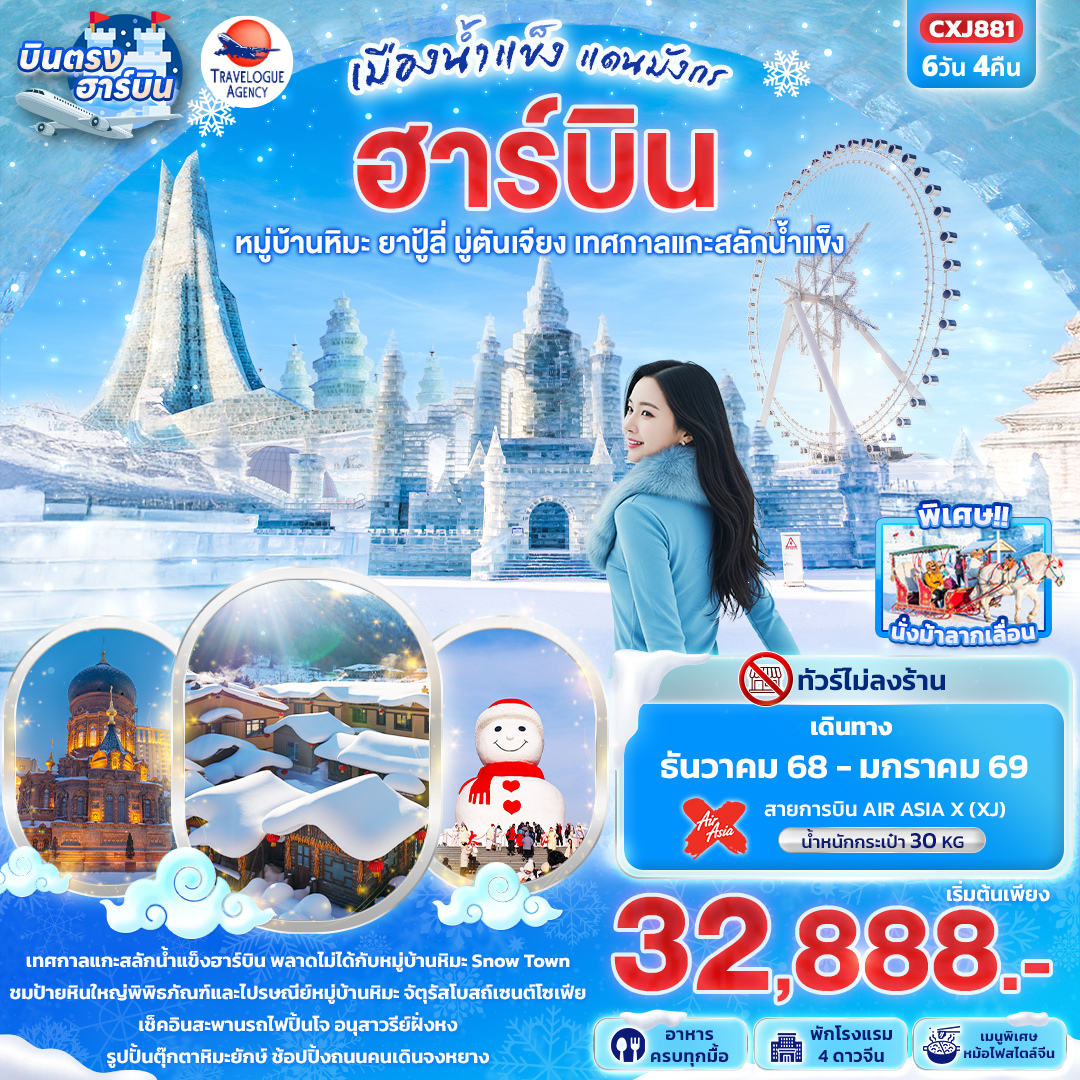 เมืองน้ำแข็งแดนมังกร ฮาร์บิน หมู่บ้านหิมะ ยาปู้ลี่ มู่ตันเจียง เทศกาลแกะสลักน้ำแข็ง 