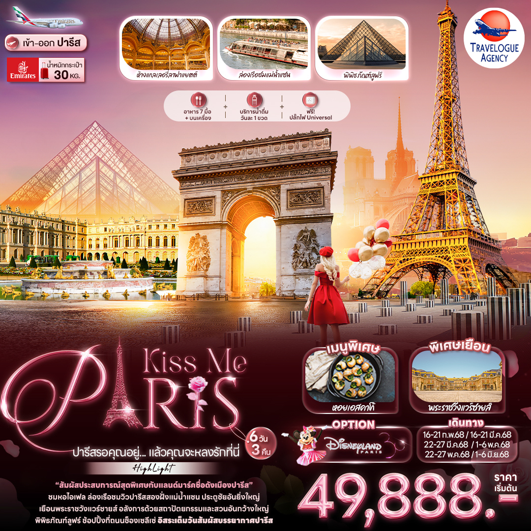 Kiss Me PARIS ปารีสรอคุณอยู่... แล้วคุณจะหลงรักที่นี่