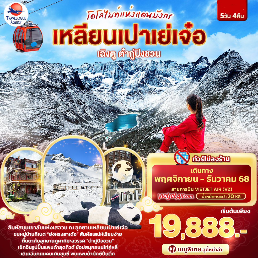 โดโลไมท์แห่งแดนมังกร เฉิงตู ต๋ากู่ปิงชวน เหลียนเปาเย่เจ๋อ