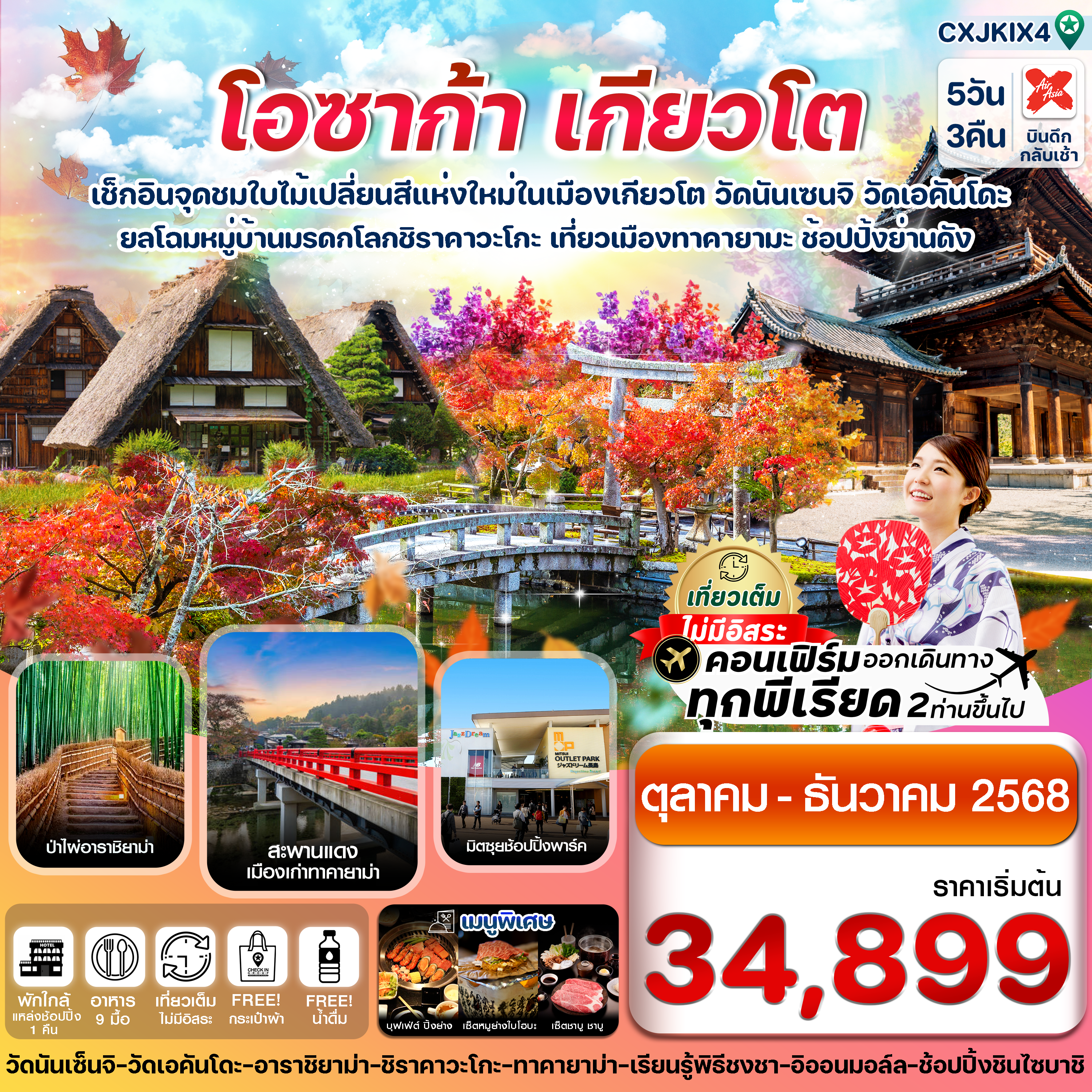 โอซาก้า เกียวโต ทาคายาม่า ใบไม้เปลี่ยนสี