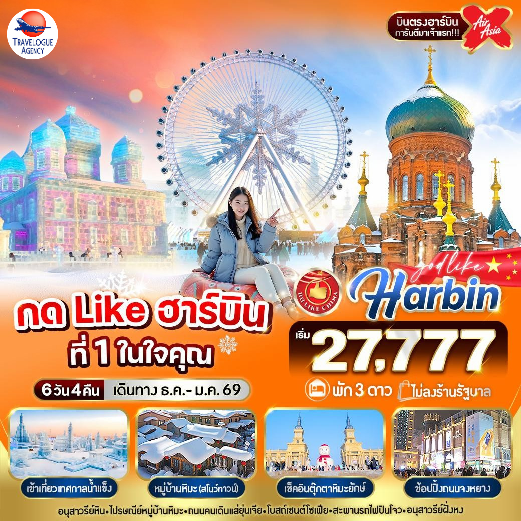 ฮาร์บิน ที่ 1 ในใจคุณ 6วัน 4คืน 3 ดาว