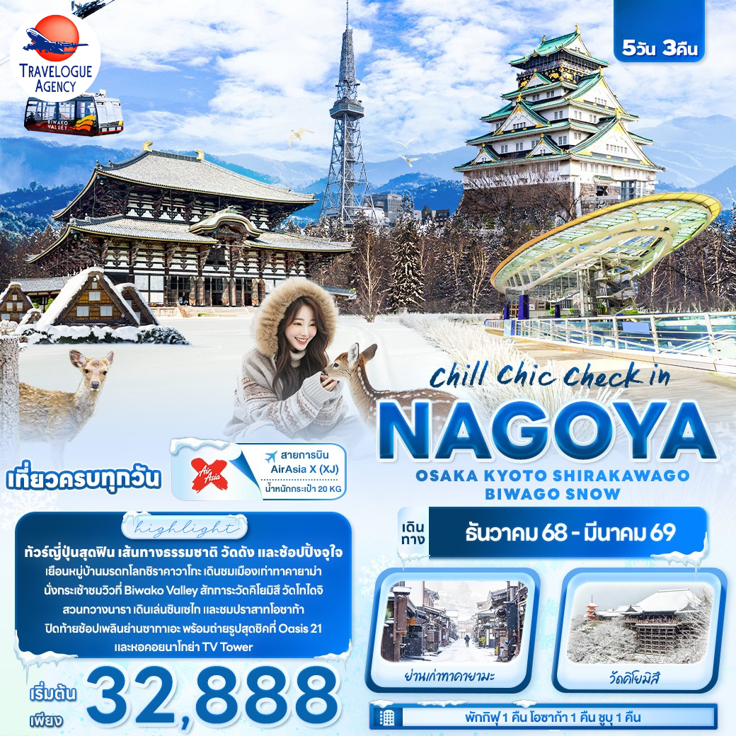  NAGOYA OSAKA KYOTO SHIRAKAWAGO BIWAGO SNOW 